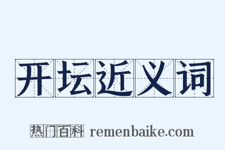 开坛近义词是什么意思的图片